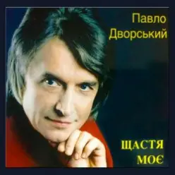 Павло Дворський - Ой, чия ж то крайня хата