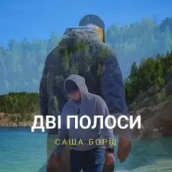 Саша Борщ — Дві полоси
