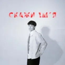 SKRYAGA — Скажи ім'я