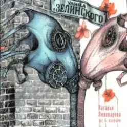 Наталья Пивоварова - Улица Зелинского