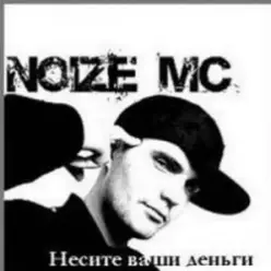 Noize MC - 2 хороших девочки