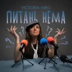 Victoria Niro — Питань нема (Питання є)