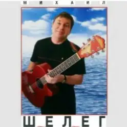 Михаил Шелег — Тихонечко так