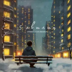 Averin & CHURSANOV — 5 хвилин