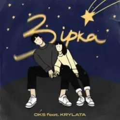 OKS ft. KRYLATA — Зірка