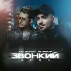 Саша Санта & DJ DimixeR — Звонкий смех