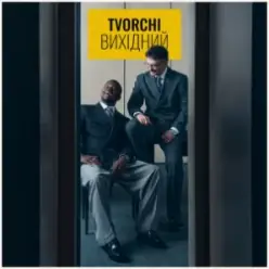 TVORCHI — Вихідний