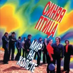 ВИА Синяя птица — Лишь увижу я тебя