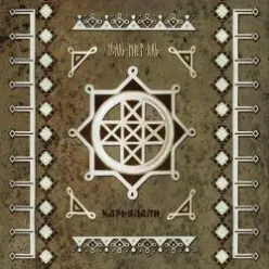 Тролль Гнёт Ель — Карьяллтролль