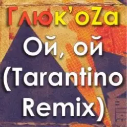 ГЛЮКОZА — Ой-Ой