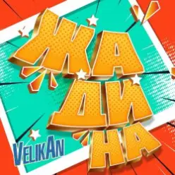 Детский хор " Великан ." — Жадина