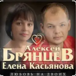 Алексей Брянцев feat. Елена Касьянова — Недолюбили