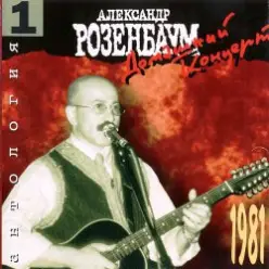 Александр Розенбаум — Соня