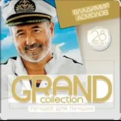 Владимир Асмолов — Весна