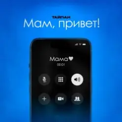 Тайпан feat. Astimiya — Мам, привет!