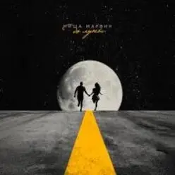 Миша Марвин — До Луны