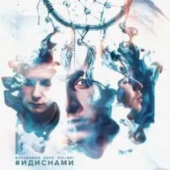 kavabanga & Depo & kolibri — Автобусы