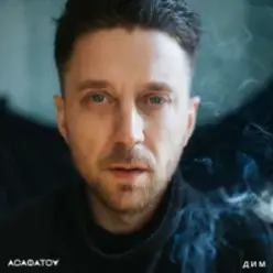 АСАФАТОV - Дим (Radio edit)