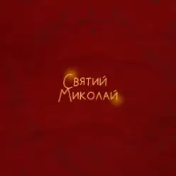 Alena Omargalieva & Positiff & Злата Огневич — Святий Миколай (feat. Demchuk & Анна Трінчер & Enleo)