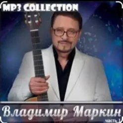 Владимир Маркин — Королева