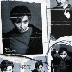 Леся Полищук — Не будет лучше