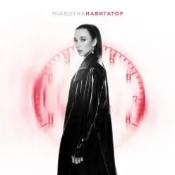 Mia Boyka — Навигатор