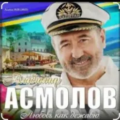 Владимир Асмолов — Ты мой сон