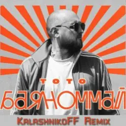 Тото — Баяноммай (KalashnikoFF Remix)