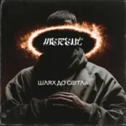 MEREHT — Шлях до світла