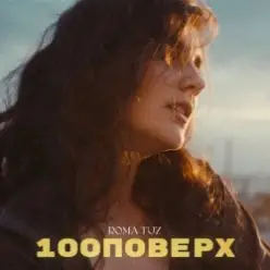 Roma Tuz — 100 поверх