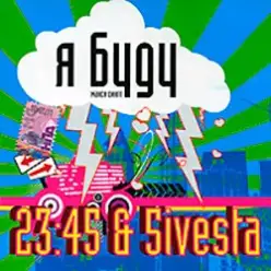 5sta Family feat. 23-45 — Я Буду