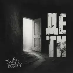 Rodniy & TWIY — Де ти