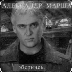 Александр Маршал — Орёл