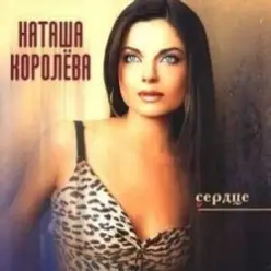 Наташа Королева — Маленькая страна