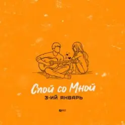 3-ий Январь — Спой со мной