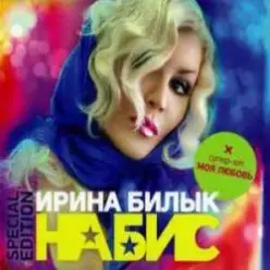 Ирина Билык — Моя любовь