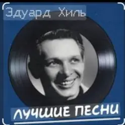 Эдуард Хиль — Белой акации гроздья душистые