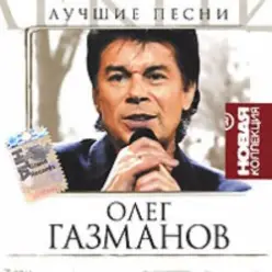 Олег Газманов — Путана