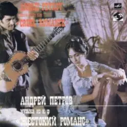 К/Ф "Жестокий романс" — А напоследок я скажу