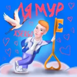 XSERGO — Не відлітай