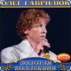 Олег Гаврилюк — Лёгкий воздух любви