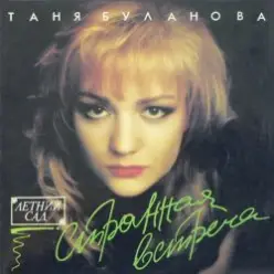 Татьяна Буланова — Спи мой мальчик