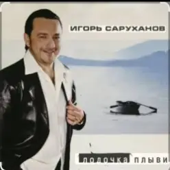 Игорь Саруханов & Николай Трубач — Лодочка