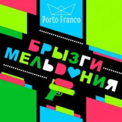 Porto Franco - Медь Стала Серебром