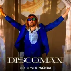 DISCOMAN — Яка ж ти красива