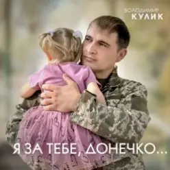 Владимир Кулик — За тебе, донечко...
