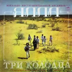 ВИА Ялла — Уч Кудук (Три Колодца)