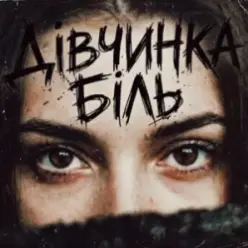 Tab4ik — Дівчинка біль