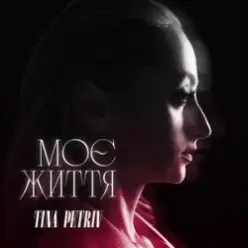 TINA PETRIV — Моє життя
