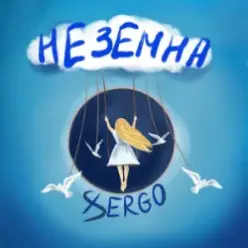 XSERGO — Неземна